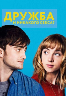 Фильм Дружба и никакого секса? (2013)