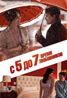 Фильм С 5 до 7. Время любовников (2014)