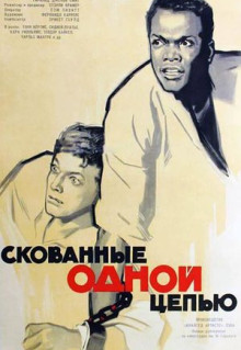 Фильм Скованные одной цепью (1958)