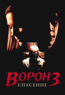 Ворон 3: Спасение