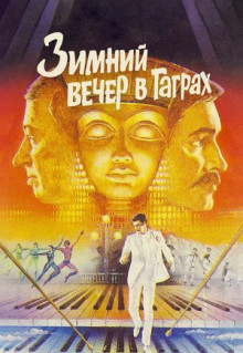 Фильм Зимний вечер в Гаграх (1985)