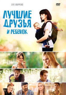 Фильм Лучшие друзья и ребенок (2011)