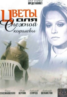 Фильм Цветы для Снежной королевы (2006)