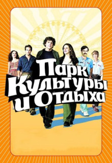 Фильм Парк культуры и отдыха (2008)