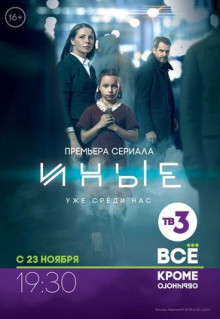 Сериал Иные (2015)