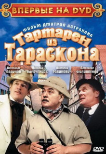 Фильм Тартарен из Тараскона (2003)