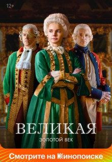 Сериал Великая (2015)