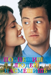 Фильм Поспешишь - людей насмешишь (1997)