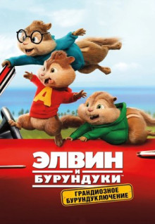 Фильм Элвин и бурундуки: Грандиозное бурундуключение (2015)