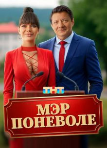 Фильм Мэр поневоле (2025)