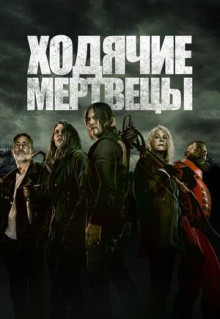 Сериал Ходячие мертвецы (2010)