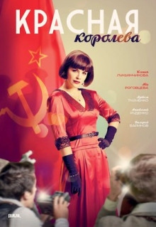 Сериал Красная королева (2015)