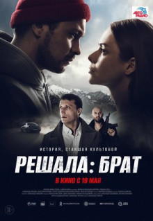 Фильм Решала: Брат (2022)