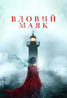 Фильм Вдовий маяк (2019)