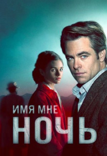 Сериал Имя мне Ночь (2019)