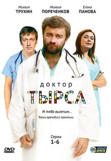 Доктор Тырса