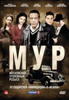 Сериал М.У.Р (2011)