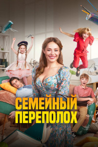 Фильм Семейный переполох (2024)