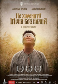 Фильм Не хороните меня без Ивана (2022)