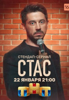 Сериал Стас (2021)