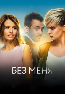 Фильм Без меня (2018)