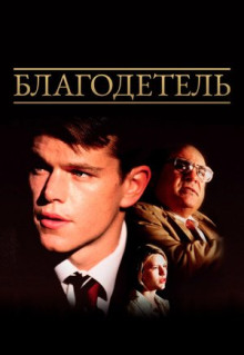 Фильм Благодетель (1997)