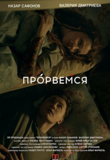 Фильм Прорвёмся (2018)