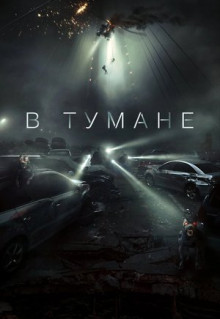 Фильм В тумане (2024)