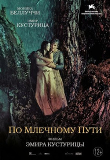 Фильм По млечному пути (2016)