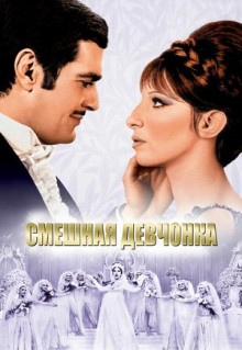 Фильм Смешная девчонка (1968)