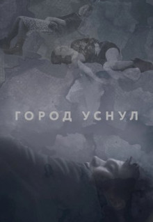 Фильм Город уснул (2020)