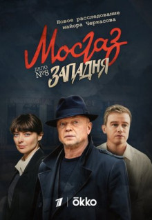 Сериал Мосгаз. Западня (2021)