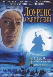 Фильм Лоуренс Аравийский (1962)