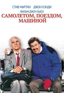 Фильм Самолетом, поездом, машиной (1987)