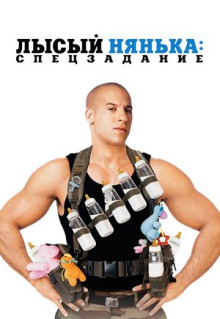 Фильм Лысый нянька: Спецзадание (2005)