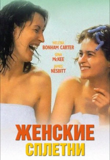 Фильм Женские сплетни (1999)