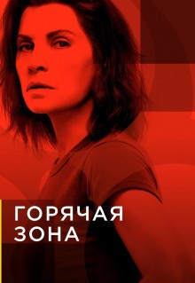 Сериал Горячая зона (2019)