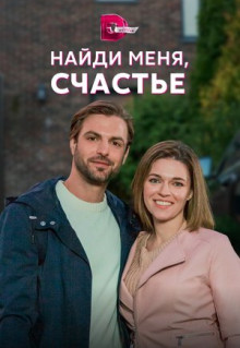 Сериал Найди меня, счастье (2022)