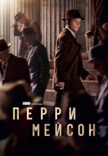 Сериал Перри Мейсон (2020)