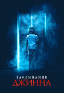 Фильм Заклинание джинна (2020)