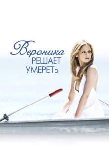 Фильм Вероника решает умереть (2009)