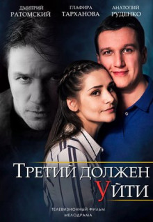 Фильм Третий должен уйти (2018)