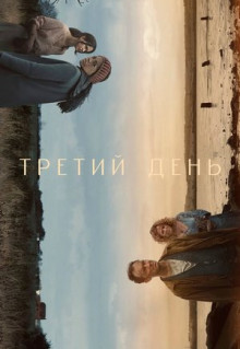 Сериал Третий день (2020)