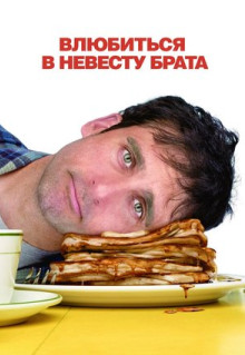 Фильм Влюбиться в невесту брата (2007)