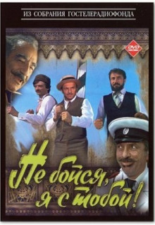 Фильм Не бойся, я с тобой! (1981)