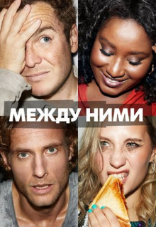 Сериал Между ними (2022)