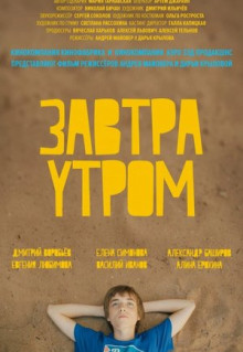 Фильм Завтра утром (2016)