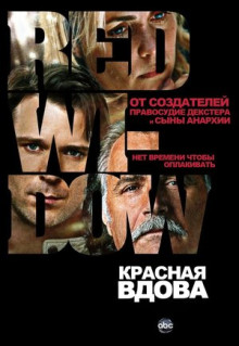 Сериал Красная вдова (2013)