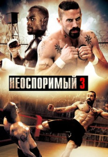 Фильм Неоспоримый 3 (2010)