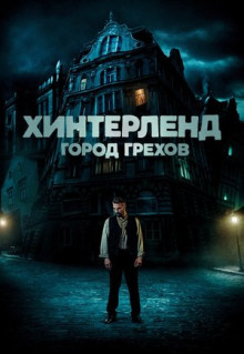 Фильм Хинтерленд: город грехов (2021)